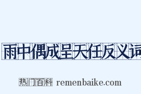 雨中偶成呈天任反义词是什么意思的图片